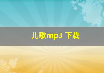 儿歌mp3 下载